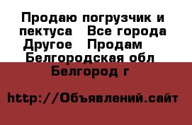 Продаю погрузчик и пектуса - Все города Другое » Продам   . Белгородская обл.,Белгород г.